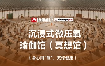 黄金城新品系列 —— 沉浸式微压氧瑜伽馆（冥想馆）