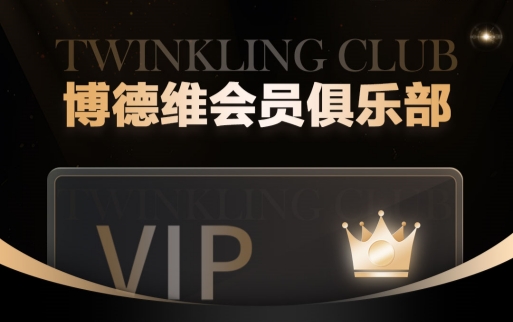 Twinkling Club 黄金城会员俱乐部，诚邀您的加入！